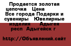 Продается золотая цепочка › Цена ­ 5 000 - Все города Подарки и сувениры » Ювелирные изделия   . Адыгея респ.,Адыгейск г.